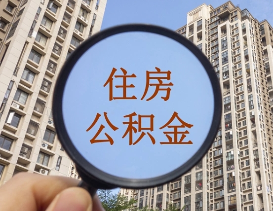 广安兰州住房公积金个人怎么提取（广安兰州市公积金如何提取）